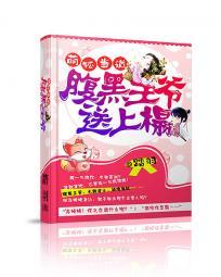 萌狐當道：腹黑王爺送上榻