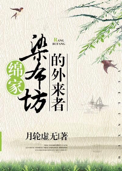 綿家染布坊的外來者