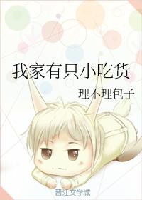 我家有只小吃貨