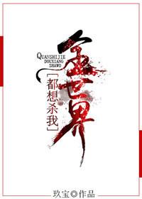 全世界都想殺我[重生]