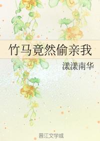 竹馬竟然偷親我