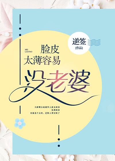 臉皮太薄容易沒老婆