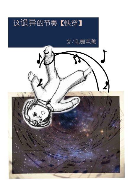 這詭異的節奏快穿