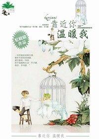 靠近你溫暖我