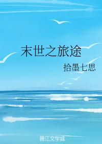 末世之旅途