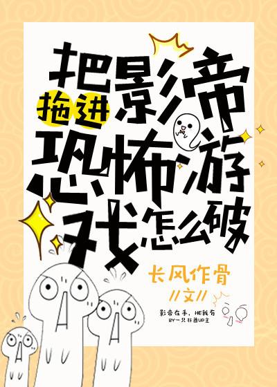 把影帝拖進恐怖游戲怎麽破