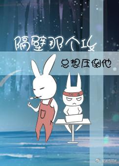 隔壁那個攻總想壓倒他