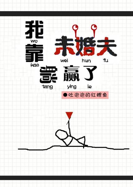 我靠未婚夫躺贏了[無限]