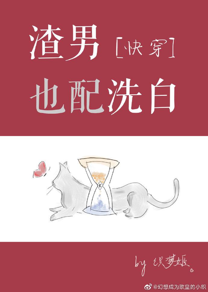 渣男也配洗白？[快穿]