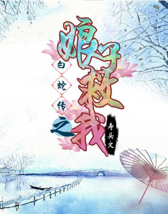 白蛇傳之娘子救我