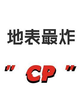 地表最炸cp