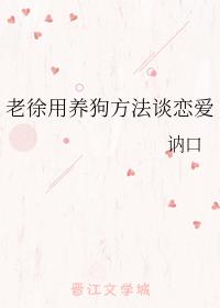 老徐用養狗方法談戀愛