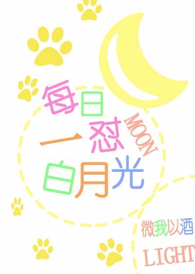 每日一怼白月光