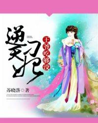 逆天刁妃：王爺，吃夠沒