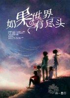 如果世界有盡頭