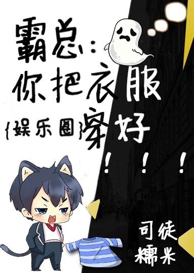 霸總：你把衣服穿好[娛樂圈]