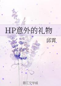 HP意外的禮物