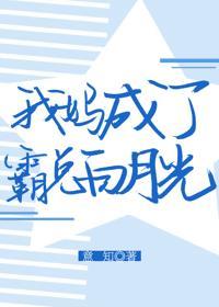 我媽成了霸總白月光