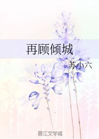再顧傾城