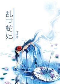 亂世蛇妃