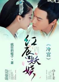 冷宮，美人醉