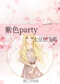 紫色party