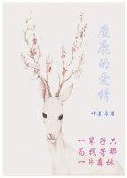 麋鹿的愛情