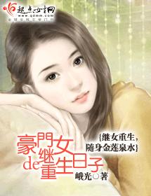 豪門繼女的重生日子