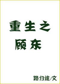 重生之顧東