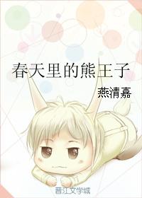 春天裏的熊王子
