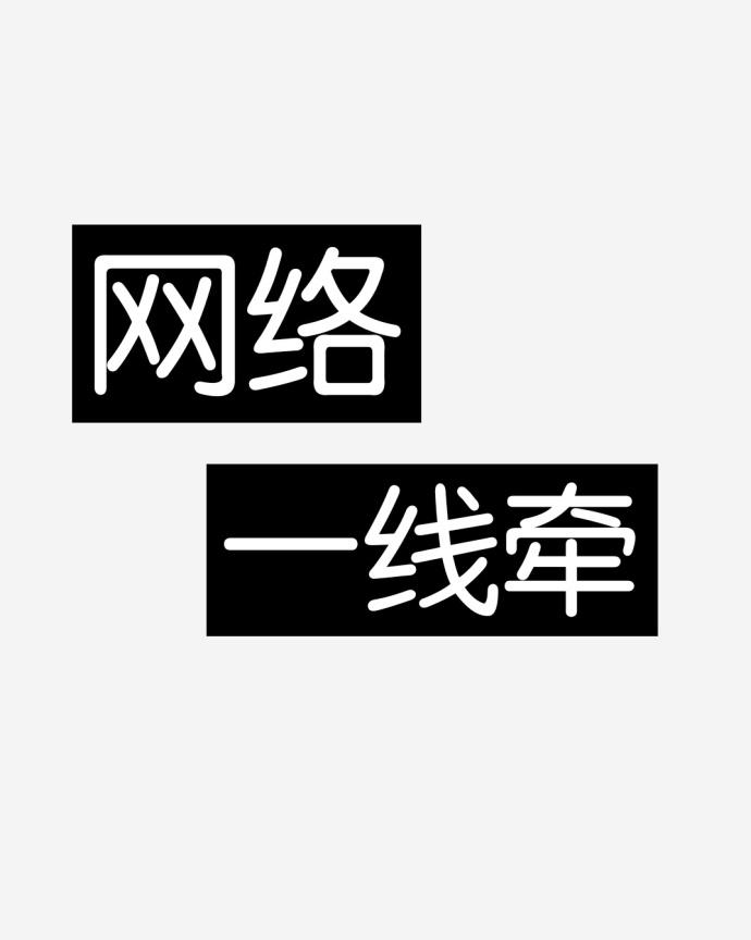 網絡一線牽