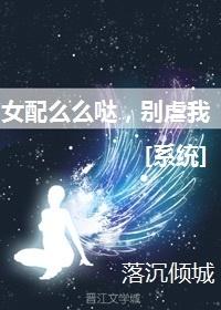 女配麽麽噠，別虐我[系統]