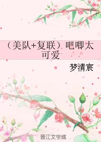 （美隊+複聯）吧唧太可愛