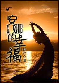 安娜的幸福
