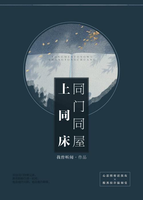 同門同屋上同床