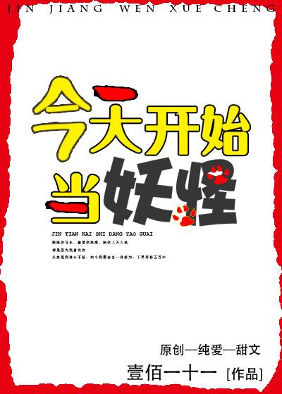 今天開始當妖怪