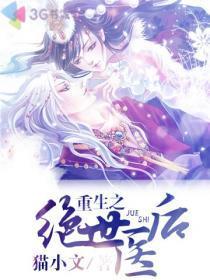 重生之絕世醫後