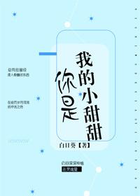 你是我的小甜甜