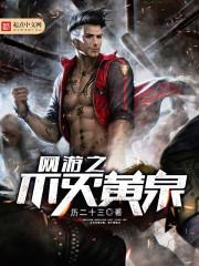網游之不滅黃泉