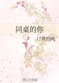 同桌的你
