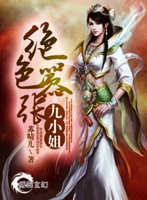 絕色嚣張九小姐