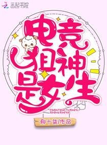 電競狙神是女生