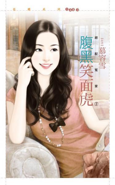 腹黑笑面虎（絕配冤家之一）