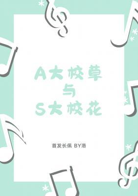 A大校草與S大校花
