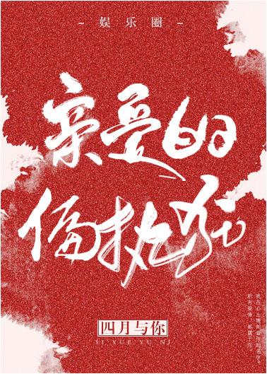 親愛的偏執狂[娛樂圈]