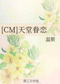 [CM]天堂眷戀