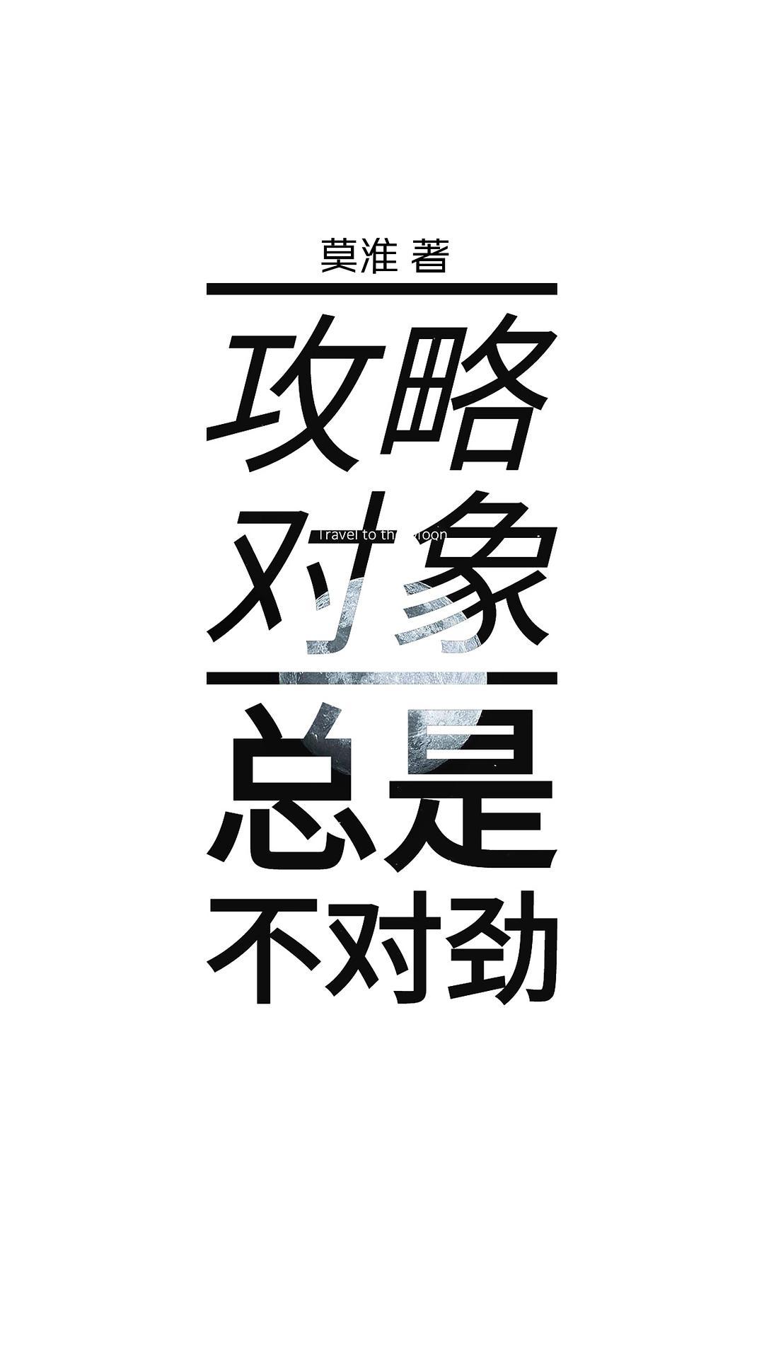 [快穿]攻略對象總是不對勁