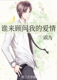 誰來顧問我的愛情