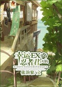 [火影]幸運EX的忍者君