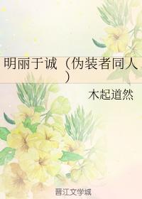 明麗于誠（僞裝者同人）